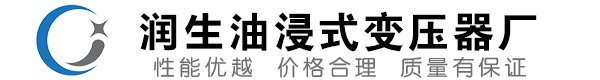 莲花油浸式变压器-莲花变压器厂-莲花变压器生产厂家